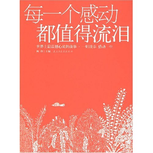 每一个感动都值得流泪