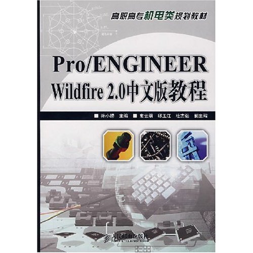 pro/ENGINEER Wildfire2.0中文版教程