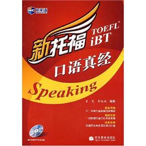 新托福口语真经-技术教育社区