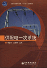 供配电一次系统