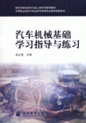 汽车机械基础学习指导与练习