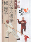 传统杨氏大架太极拳械推手