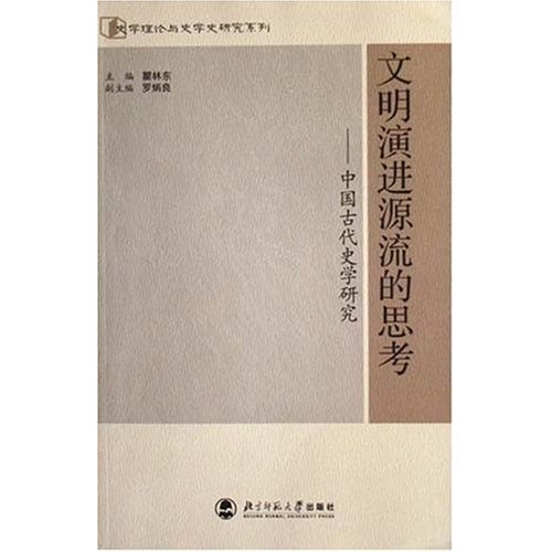 文明演进源流的思考-中国古代史学研究