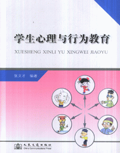 学生心理与行为教育
