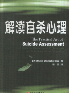 解读自杀心里