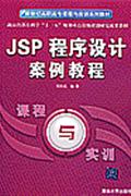 JSP程序设计案例教程-课程与实训
