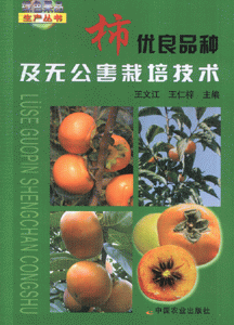 柿优良品种及无公害栽培技术