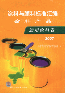2007-通用涂料卷涂料与颜料标准汇编-涂料产品