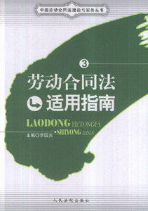 劳动合同法适用指南-3