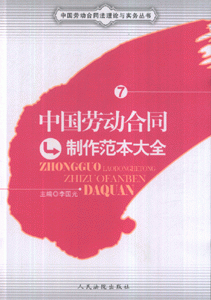 中国劳动合同制作范本大全-7