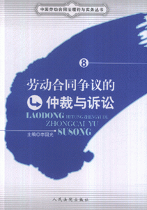 劳动合同争议的仲裁与诉讼-8