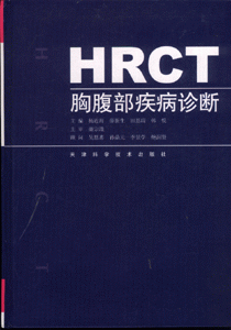 HRCT胸腹部疾病诊断