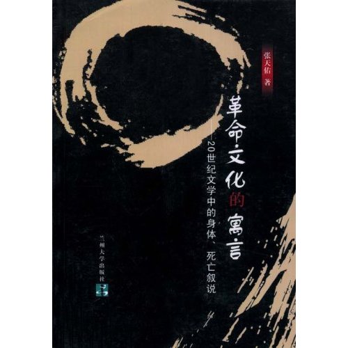 革命文化的寓言(20世纪文学中的身体、死亡叙说)