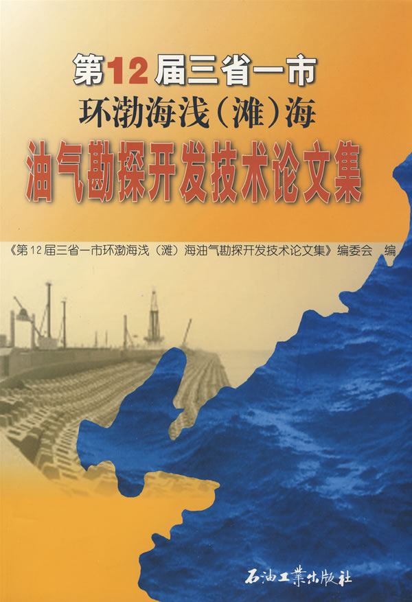 第12届三省一市环渤海浅(滩)海油气勘探开发技术论文集