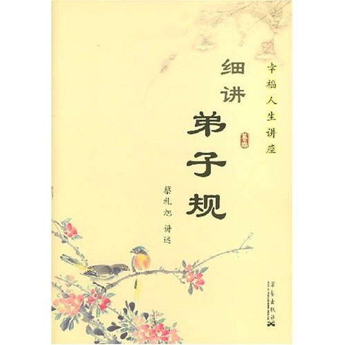 细讲弟子规
