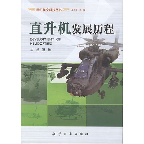 直升机发展历程