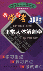 正常人体解剖学-(第二辑)(配套教学用书)