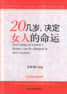 20几岁.决定女人的命运