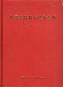 中国名优校长创新全书