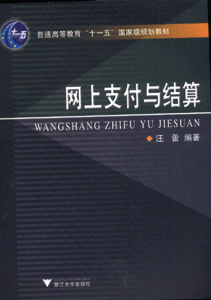 网上支付与结算