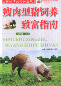 瘦肉型猪饲养致富指南