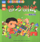 小学入学准备智力测试:十大智能训练(最新版)-技术教育社区