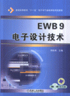 EWB9电子设计技术-(含1CD)-技术教育社区