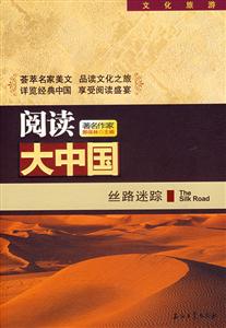 丝路迷踪-阅读大中国-文化旅游-技术教育社区