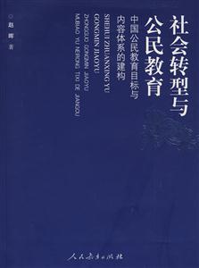 社会转型与公民教育-中国公民教育目标与内容体系的建构-技术教育社区