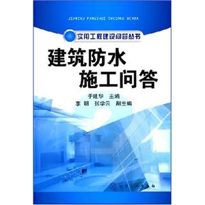 建筑防水施工问答-技术教育社区