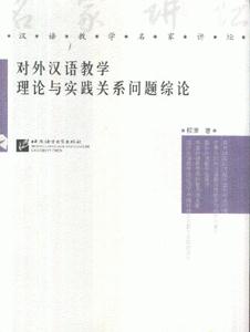 对外汉教学理论与实践关系问题综论-汉语教学名家讲坛-技术教育社区