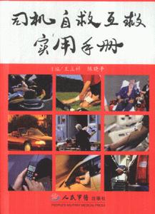 司机自救互救实用手册-技术教育社区