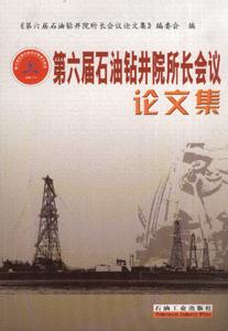 第六届石油钻井院所长会议论文集-技术教育社区