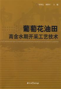 葡萄花油田高含水期开采工艺技术-技术教育社区