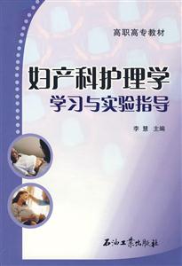 妇产科护理学学习与实验指导-技术教育社区