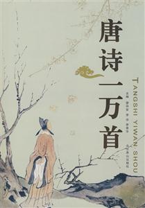 唐诗一万首-技术教育社区