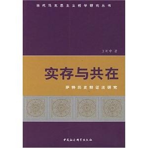 实存与共在.萨特历史辩证法研究-技术教育社区