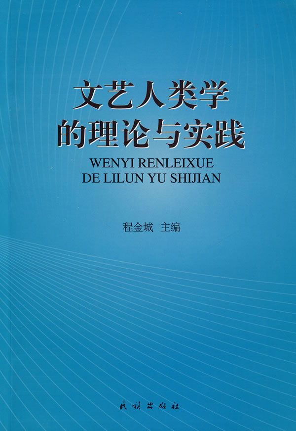 文艺人类学的理论与实践