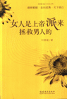 女人是上帝派来拯救男人的