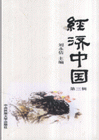 经济中国第三辑