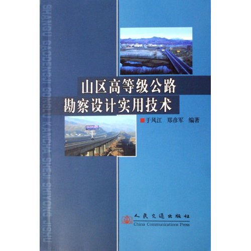 山区高等级公路勘察设计实用技术