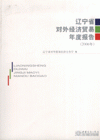 2006年-辽宁省对外经济贸易年度报告