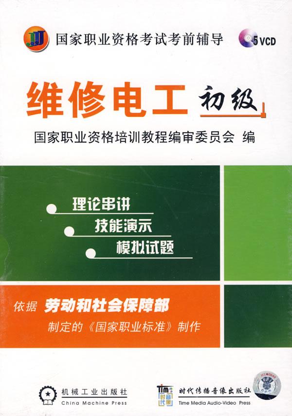 维修电工初级5vcd