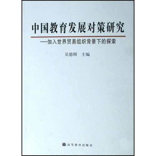 中国教育发展对策研究-加入世界贸易组织背景下的探索