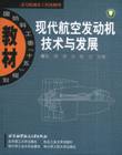 现代航空发动机技术与发展