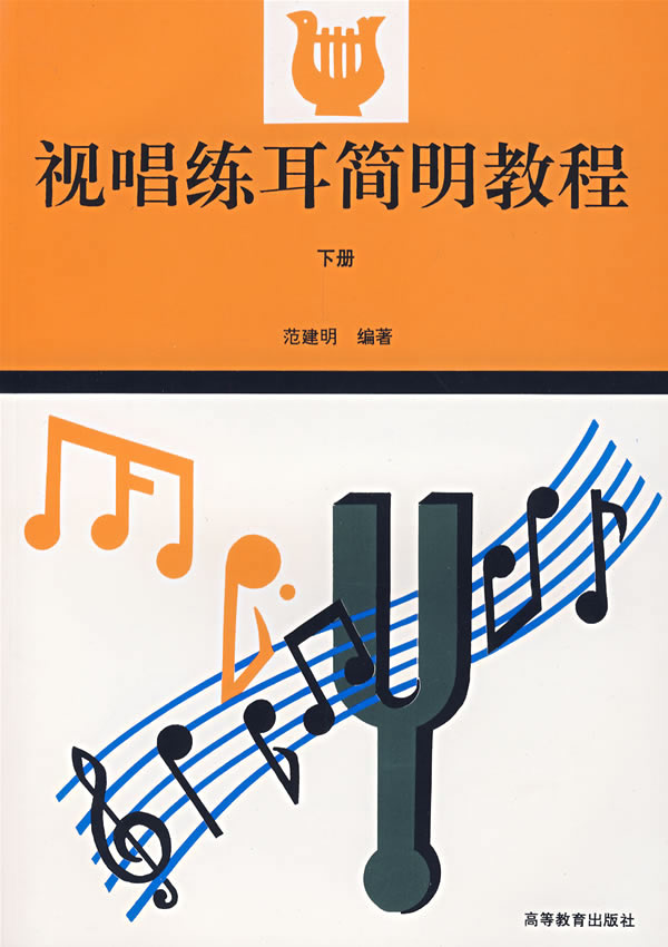 视唱练耳简明教程 下册