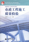 市政工程施工质量检验