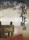 中原文化解读
