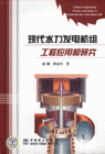 现代水力发电机组工程应用和研究