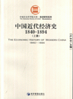 1840-1894-中国近代经济史-(共两册)